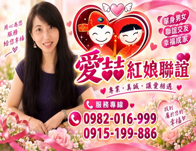愛喆紅娘聯誼