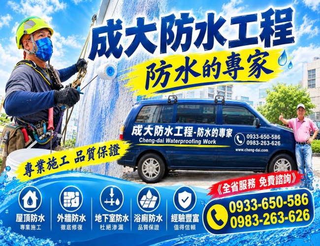 成大防水工程