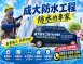 成大防水工程