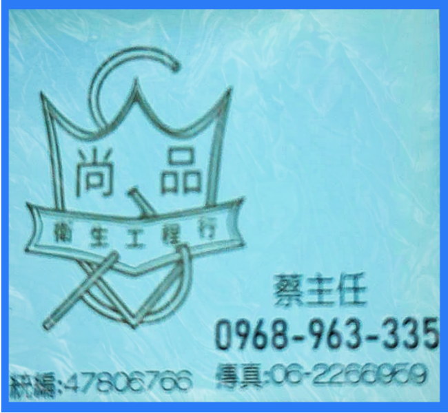 尚品衛生工程行