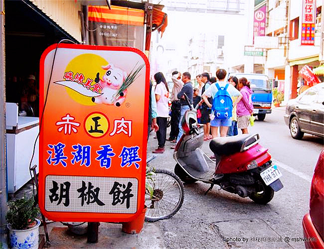 香饌胡椒餅/彰化溪湖炭烤胡椒餅