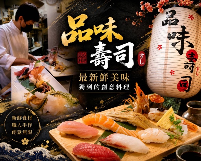 品味壽司/永和日式料理
