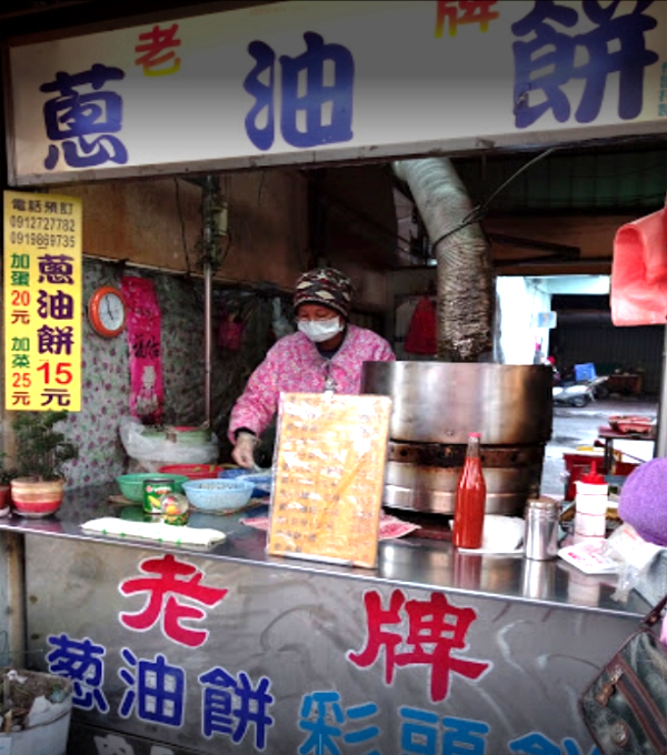 台南麻豆老牌蔥油餅