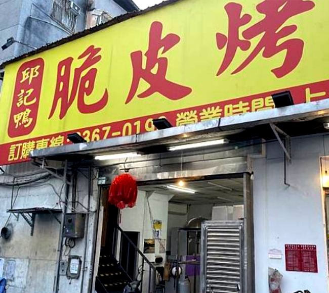 邱記烤鴨店