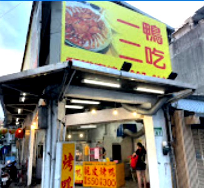 邱記烤鴨店