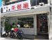 香港鑫華茶餐廳