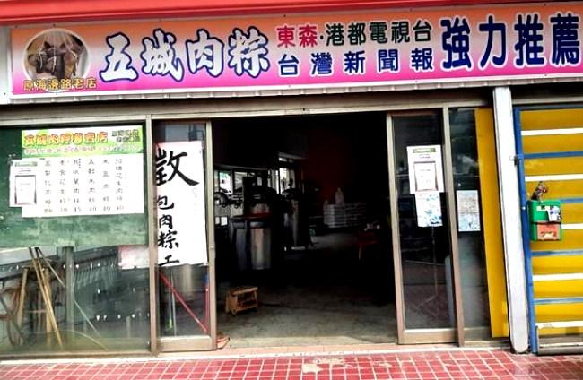 五城肉粽專賣店