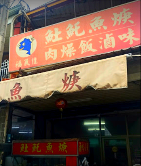 福氣佳美食店