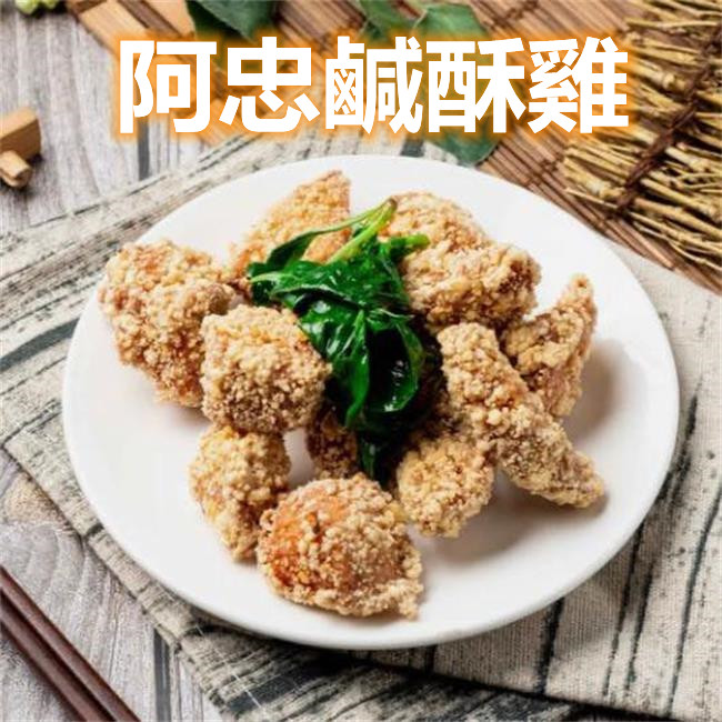 阿忠鹹酥雞