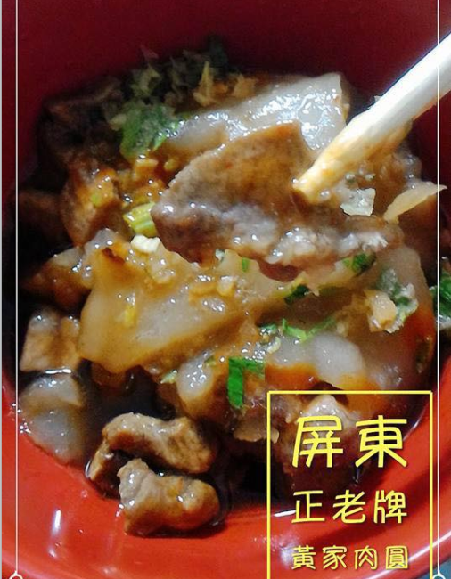 屏東黃家肉圓