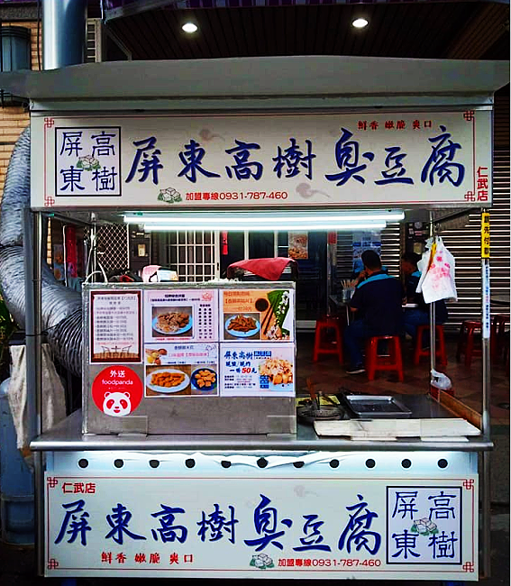 屏東高樹臭豆腐 高雄仁武店