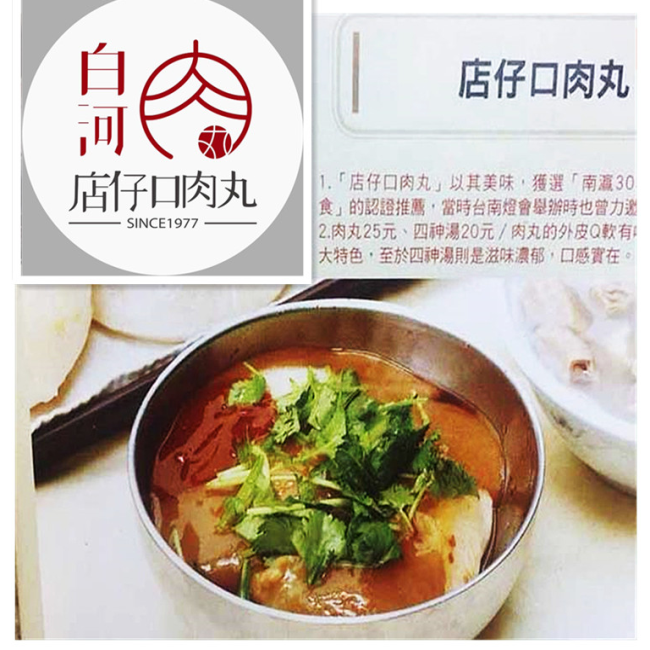 白河店仔口肉丸