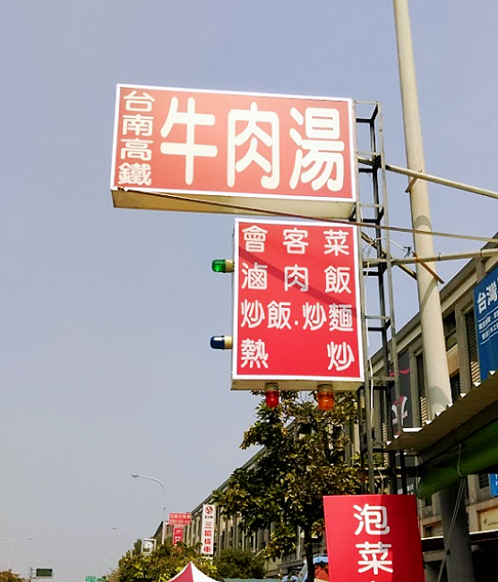 台南高鐵牛肉湯