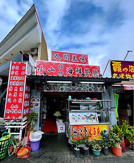 小山快炒海鮮餐廳/墾丁海鮮熱炒美食