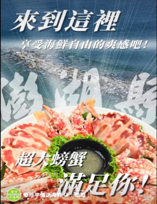 華珍平價活海鮮/澎湖馬公平價海鮮餐廳