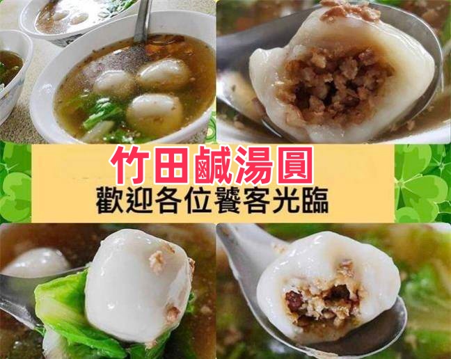 竹田鹹湯圓