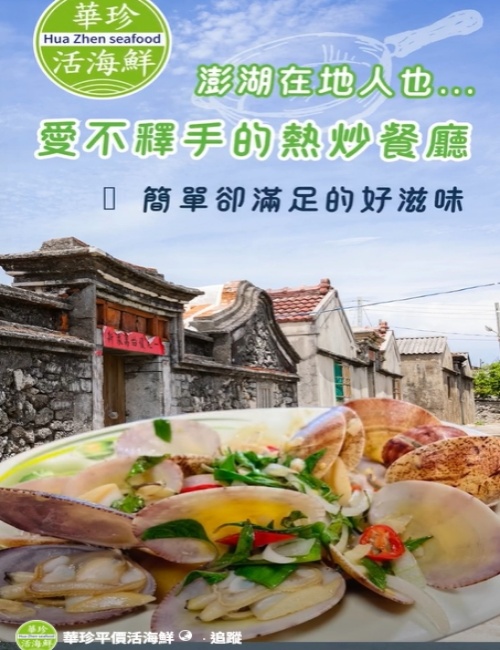 華珍平價活海鮮/澎湖馬公平價海鮮餐廳