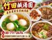 竹田鹹湯圓