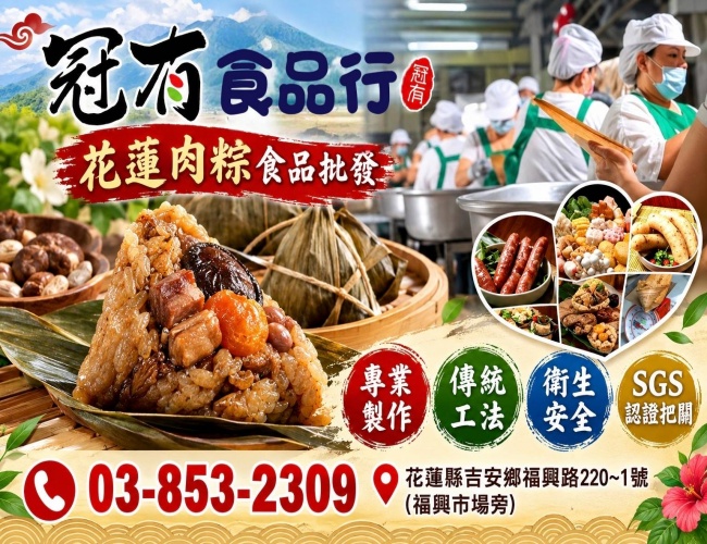 冠有食品行/花蓮肉粽食品批發