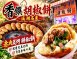 香饌胡椒餅/彰化溪湖炭烤胡椒餅