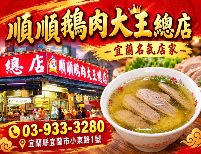 順順鵝肉大王總店