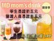 MD mom’s drink 台南飲料連鎖店