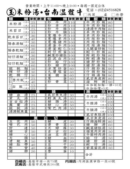 玉-米粉湯&台南溫體牛