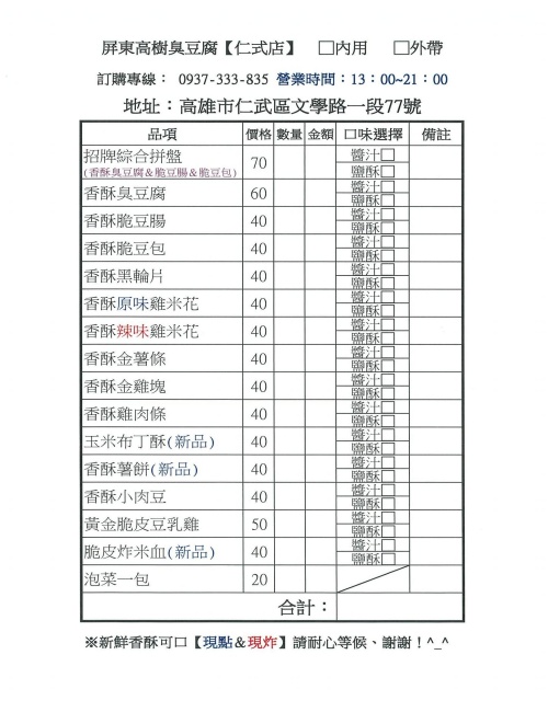 屏東高樹臭豆腐 高雄仁武店