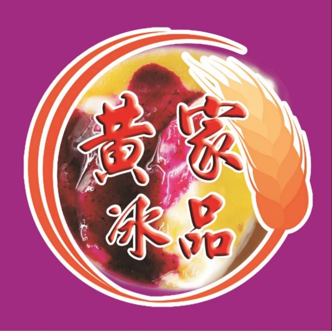 澎湖黃家冰品水果鮮奶丼/黃家冰品水蓮羹