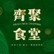 齊聚食堂/雲林西螺美食推薦
