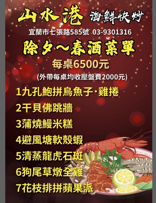 山水港海鮮快炒/宜蘭海鮮快炒美食