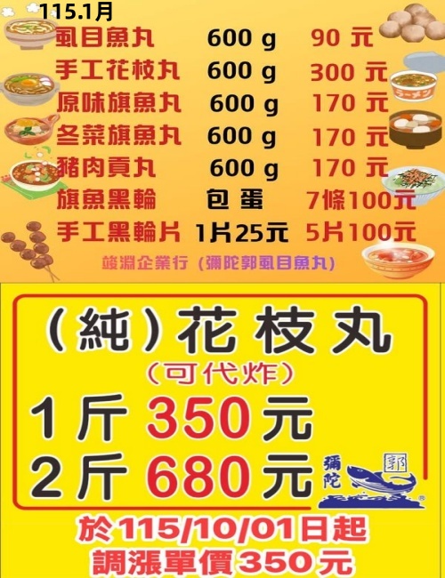 彌陀郭虱目魚丸（竣淵企業行）