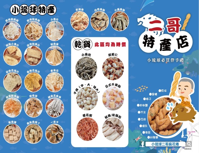 小琉球二哥麻花捲/小琉球特產店