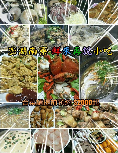 澎湖南寮美食-鮮來再說