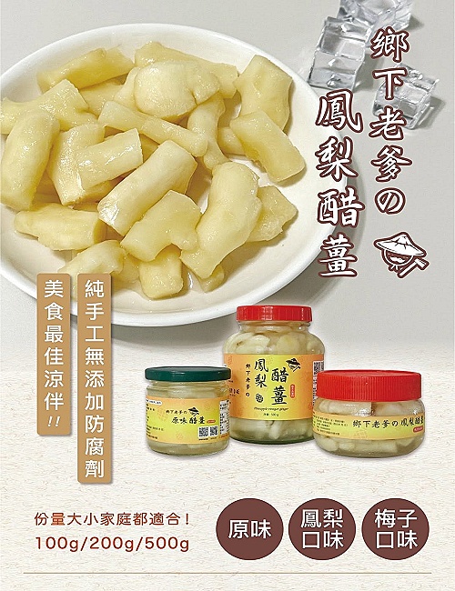 鄉下老爹的鳳梨醋薑