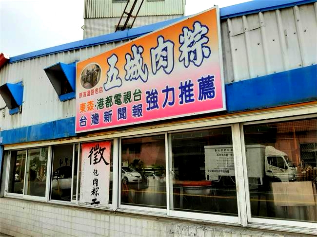 五城肉粽專賣店