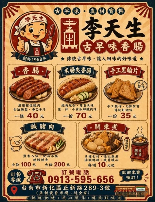 李天生古早味香腸-新化店/新化香腸