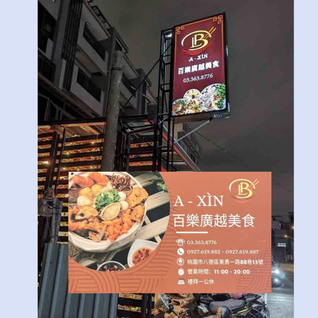 A XÌN百樂廣越美食/桃園八德越南料理