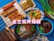 金笠燒烤麵館/南投埔里燒烤麵館