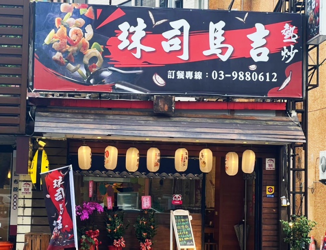 珠司馬吉熱炒/宜蘭礁溪美食