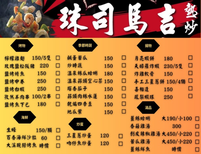 珠司馬吉熱炒/宜蘭礁溪美食