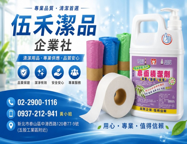 伍禾潔品企業社