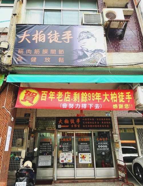 大柏徒手/高雄市推拿整復專家