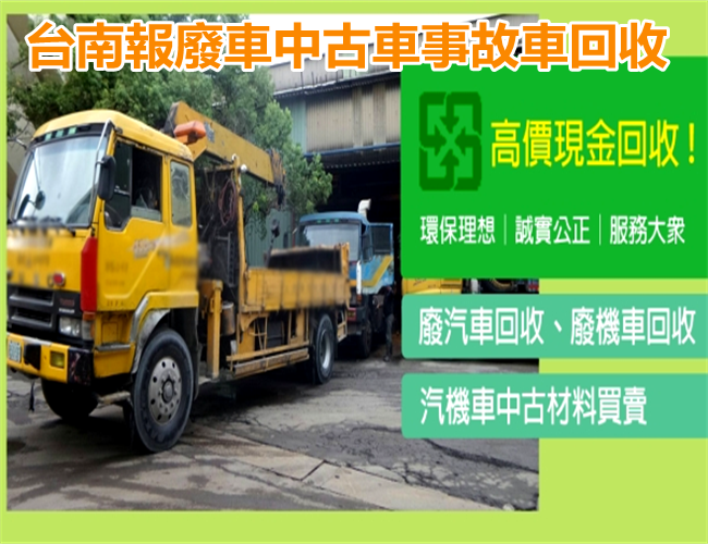 台南柳營報廢車中古車事故車回收