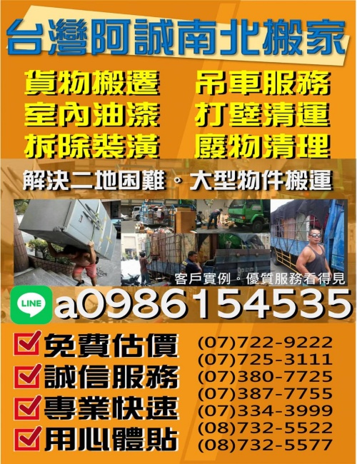 台灣阿誠南北市區搬家
