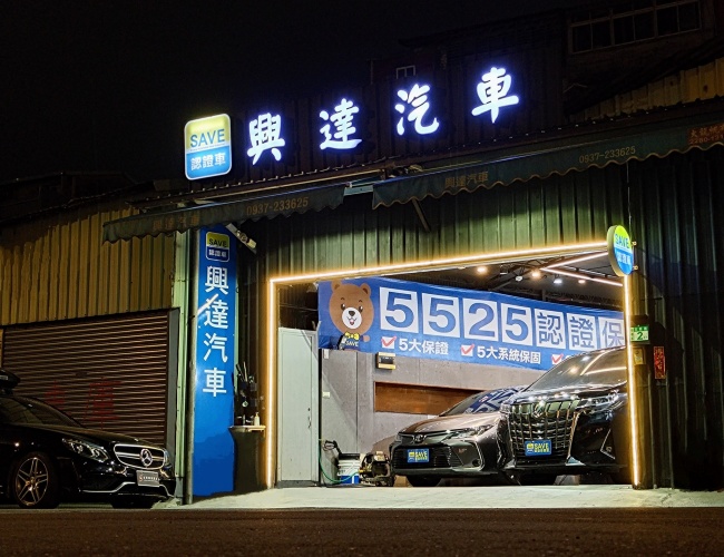 興達汽車行-SAVE認證車聯盟