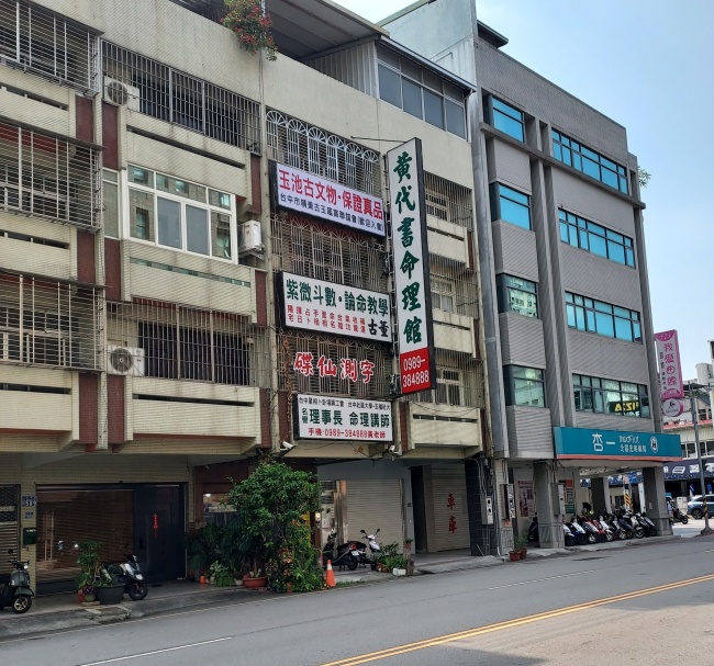 黃代書命理館
