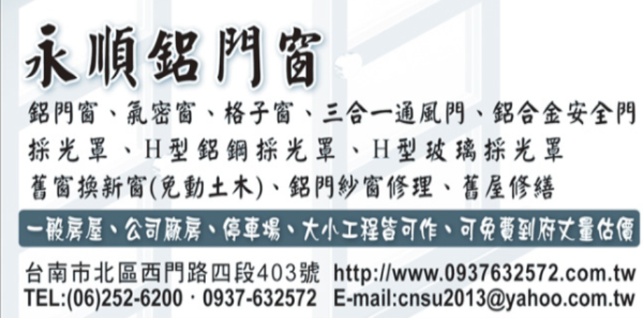 台南專業鋁門窗製造及修改承造推薦~台南永順鋁門窗