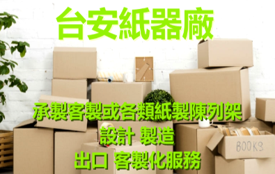 承製客製或各類賣場紙製陳列架@台安紙器廠~歡迎來樣設計、生產