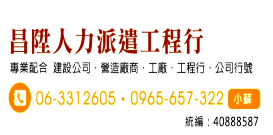 有缺人缺工的問題嗎?高雄台南可找昌陞工程企業社-台南人力派遣